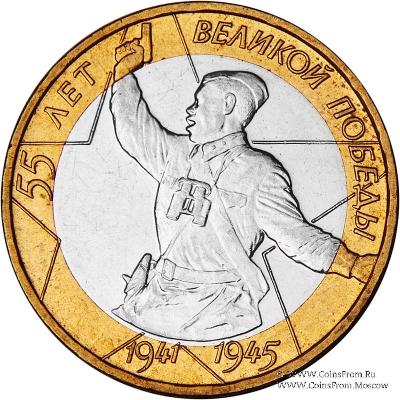 10 рублей 2000 г. (55-я годовщина Победы в ВОВ 1941-1945 гг)