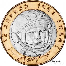 10 рублей 2001 г. (Ю.А. Гагарин)
