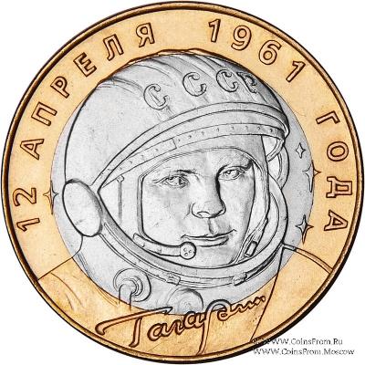 10 рублей 2001 г. (Ю.А. Гагарин)