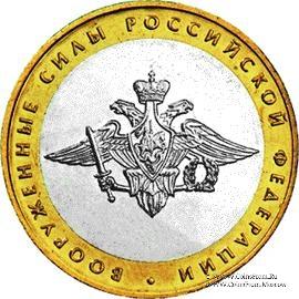 10 рублей 2002 г. (Министерства, Вооружённые Силы)