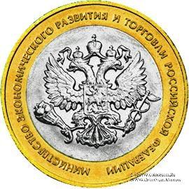 10 рублей 2002 г. (Министерства МинЭкономРазвития РФ)