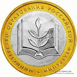 10 рублей 2002 г. (Министерства МинОбр РФ)
