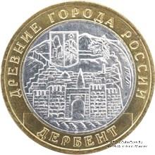 10 рублей 2002 г. (Дербент)