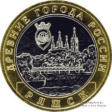 10 рублей 2004 г. (Ряжск)