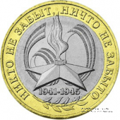 10 рублей 2005 г. (60 лет Победы в ВОВ 1941-1945 гг.