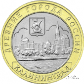 10 рублей 2005 г. (Калининград)