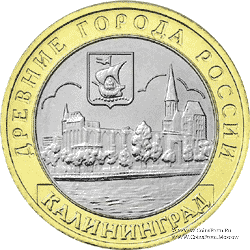 10 рублей 2005 г. (Калининград)