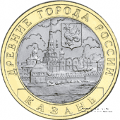 10 рублей 2005 г. (Казань)