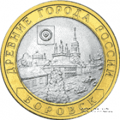 10 рублей 2005 г. (Боровск)