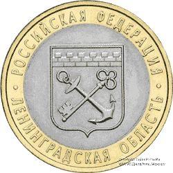 10 рублей 2005 г. (Ленинградская область)
