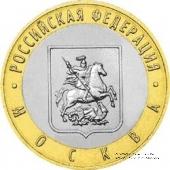 10 рублей 2005 г. (Москва)
