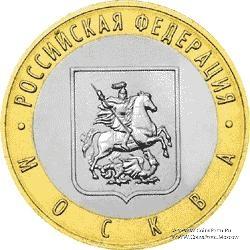 10 рублей 2005 г. (Москва)