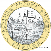 10 рублей 2006 г. (Торжок)