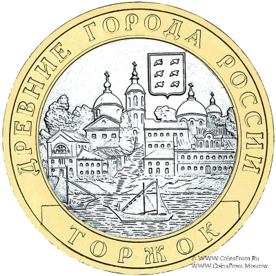 10 рублей 2006 г. (Торжок)