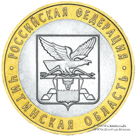 10 рублей 2006 г. (Читинская область)