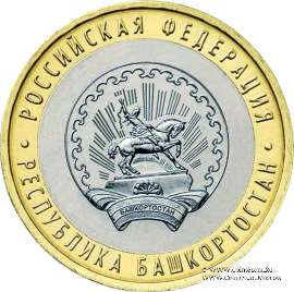 10 рублей 2007 г. (Башкортостан)