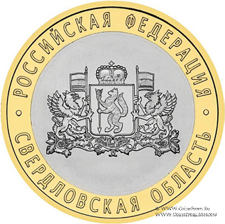 10 рублей 2008 г. (Свердловская область)