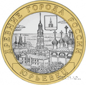 10 рублей 2010 г. (Юрьевец)