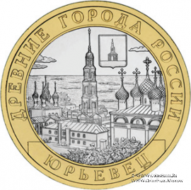 10 рублей 2010 г. (Юрьевец)