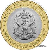 10 рублей 2010 г. (Ямало-Ненецкий автономный округ)