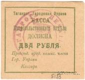 2 рубля 1918 г. (Таганрог)