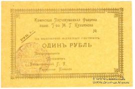 1 рубль 1918 г. (Каменск)
