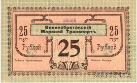 25 рублей 1919 г. (Баку)