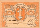 1 рубль 1918 г. (Псков)