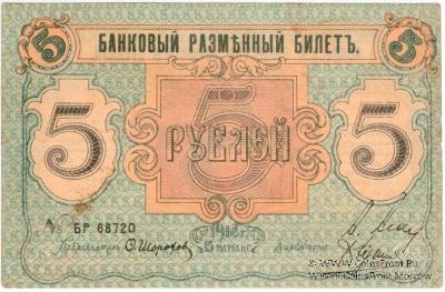5 рублей 1918 г. (Псков)