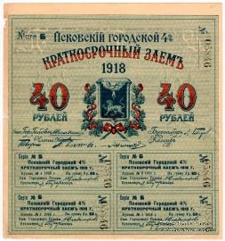 40 рублей 1918 г. (Псков)