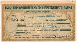 Чек на 50 рублей 1918 г. (Екатеринодар)