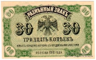 30 копеек 1920 г.
