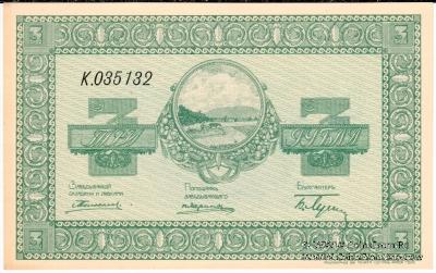 3 рубля 1919 г. (Никольск-Уссурийск)