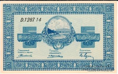 5 рублей 1919 г. (Никольск-Уссурийск)