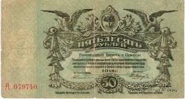 50 рублей 1918 г. (Одесса)