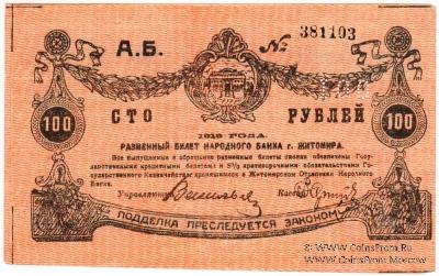 100 рублей 1919 г. (Житомир)