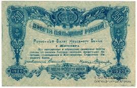 250 рублей 1920 г. (Житомир)