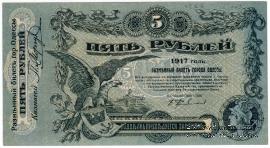5 рублей 1917 г. (Одесса)