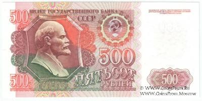 500 рублей 1992 г. 