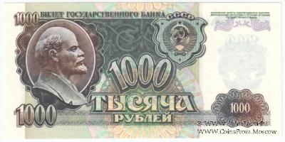 1.000 рублей 1992 г.