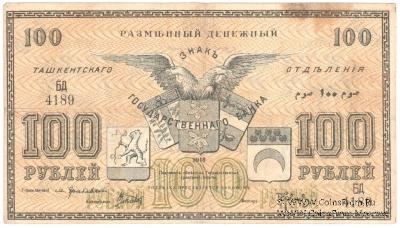 100 рублей 1918 г.