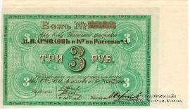 3 рубля 1919 г. (Ростов на Дону) БРАК