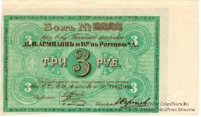 3 рубля 1919 г. (Ростов на Дону) БРАК