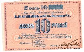 10 рублей 1919 г. (Ростов на Дону)