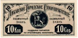 10 копеек 1915 г. (Либава)