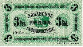 3 рубля 1915 г. (Либава)