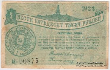 250.000 рублей 1922 г. (Грозный)