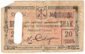 20 гривен 1919 г. (Проскуров)