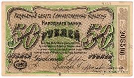 50 рублей 1920 г. (Елизаветград)
