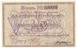 25 рублей 1919 г. (Ростов на Дону)